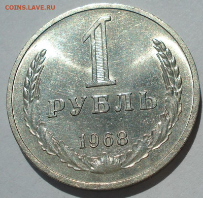 1 рубль 1968 UNC СССР штемпельный 22.05.2025 в 22.10 по МСК - DSC05992.JPG