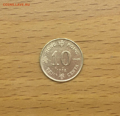 Гонконг 10 центов 1982 Королева Елизавета II - IMG_9778.JPG