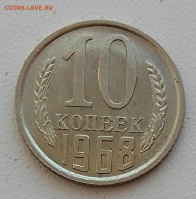 10 копеек 1968 до 24.05.25 в 22.00 - IMG_20250507_082007