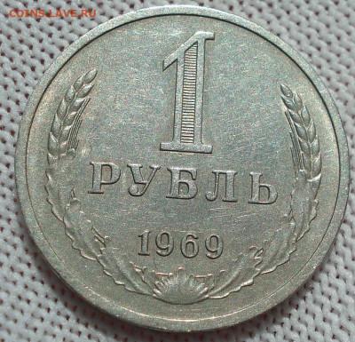 1 рубль 1969 СССР из обращения 22.05.2025 в 22.10 по МСК - DSC06015.JPG