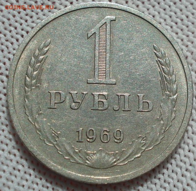 1 рубль 1969 СССР из обращения 22.05.2025 в 22.10 по МСК - DSC06014.JPG