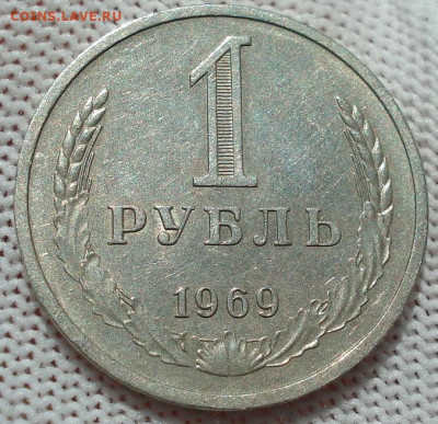 1 рубль 1969 СССР из обращения 22.05.2025 в 22.10 по МСК - DSC06012.JPG
