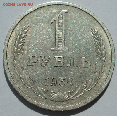 1 рубль 1969 СССР из обращения 22.05.2025 в 22.10 по МСК - DSC06010.JPG