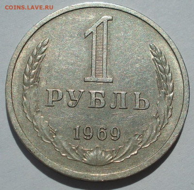 1 рубль 1969 СССР из обращения 22.05.2025 в 22.10 по МСК - DSC06009.JPG