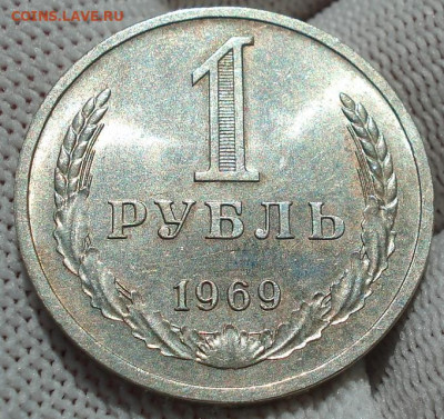 1 рубль 1969 СССР №2 22.05.2025 в 22.10 по МСК - DSC06030.JPG