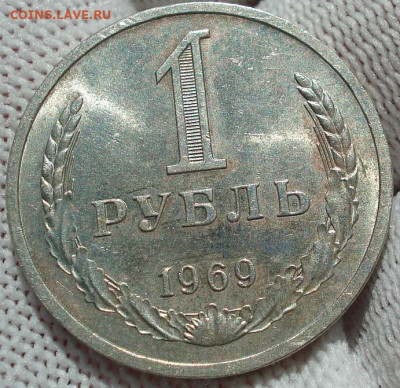 1 рубль 1969 СССР №2 22.05.2025 в 22.10 по МСК - DSC06029.JPG