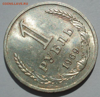 1 рубль 1969 СССР №2 22.05.2025 в 22.10 по МСК - DSC06027.JPG