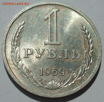 1 рубль 1969 СССР №2 22.05.2025 в 22.10 по МСК - DSC06025.JPG
