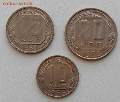 10,15,20 копеек 1956 до 24.05.25 в 22.00 - IMG_20250507_082207