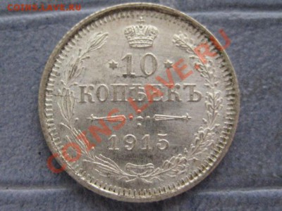 10 копеек 1915, хорошее состояние - IMG_6920.JPG