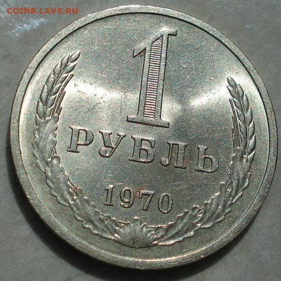1 рубль 1970 UNC СССР штемпельный 22.05.2025 в 22.10 по МСК - DSC03817.JPG