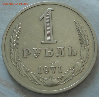 1 рубль 1971 СССР №2 22.05.2025 в 22.10 по МСК - DSC03839.JPG