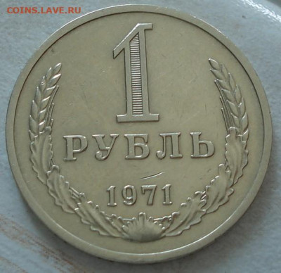 1 рубль 1971 СССР №2 22.05.2025 в 22.10 по МСК - DSC03838.JPG