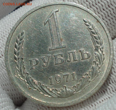 1 рубль 1971 СССР годовик 22.05.2025 в 22.10 по МСК - DSC06066.JPG