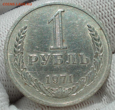 1 рубль 1971 СССР годовик 22.05.2025 в 22.10 по МСК - DSC06063.JPG