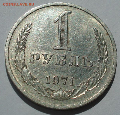 1 рубль 1971 СССР годовик 22.05.2025 в 22.10 по МСК - DSC06062.JPG