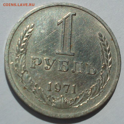 1 рубль 1971 СССР годовик 22.05.2025 в 22.10 по МСК - DSC06060.JPG