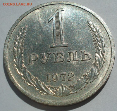 1 рубль 1972 UNC СССР штемпельный 22.05.2025 в 22.10 по МСК - DSC06081.JPG