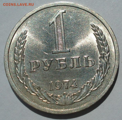 1 рубль 1974 UNC СССР штемпельный блеск 22.05.2025 в 22.10 п - DSC06103.JPG