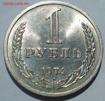 1 рубль 1974 UNC СССР штемпельный блеск 22.05.2025 в 22.10 п - DSC06102.JPG