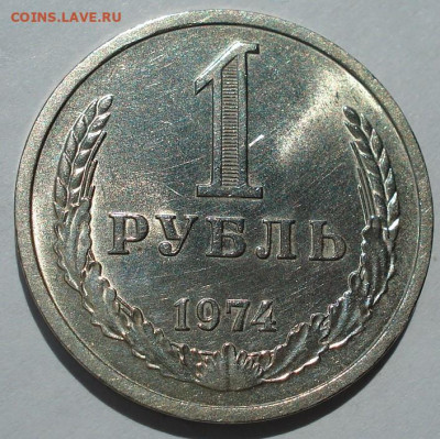 1 рубль 1974 UNC СССР штемпельный блеск 22.05.2025 в 22.10 п - DSC06100.JPG