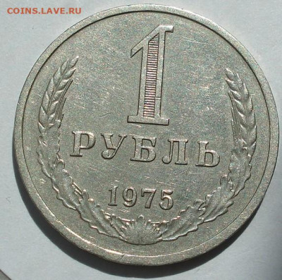 1 рубль 1975 СССР годовик 22.05.2025 в 22.10 по МСК - DSC03854.JPG