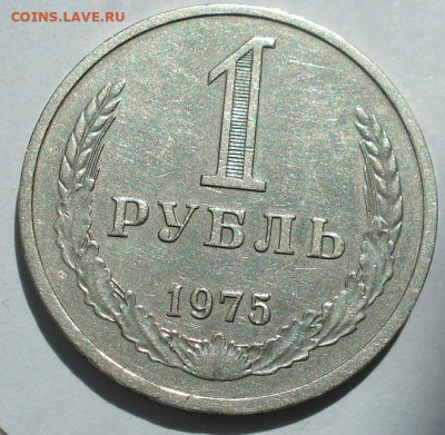 1 рубль 1975 СССР годовик 22.05.2025 в 22.10 по МСК - DSC03853.JPG