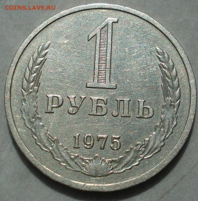 1 рубль 1975 СССР годовик 22.05.2025 в 22.10 по МСК - DSC03851.JPG