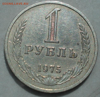 1 рубль 1975 СССР годовик №2 22.05.2025 в 22.10 по МСК - DSC06123.JPG