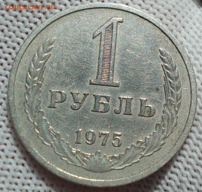 1 рубль 1975 СССР годовик №2 22.05.2025 в 22.10 по МСК - DSC06121.JPG