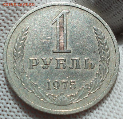 1 рубль 1975 СССР годовик №2 22.05.2025 в 22.10 по МСК - DSC06119.JPG
