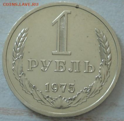 1 рубль 1975 UNC СССР из набора 22.05.2025 в 22.10 по МСК - DSC03884.JPG