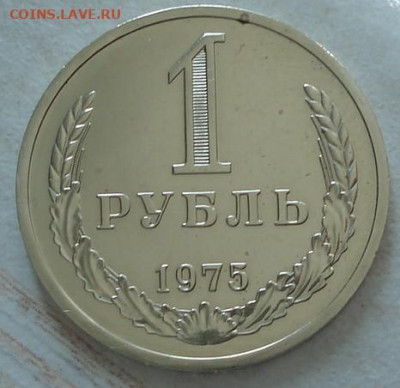 1 рубль 1975 UNC СССР из набора 22.05.2025 в 22.10 по МСК - DSC03881.JPG