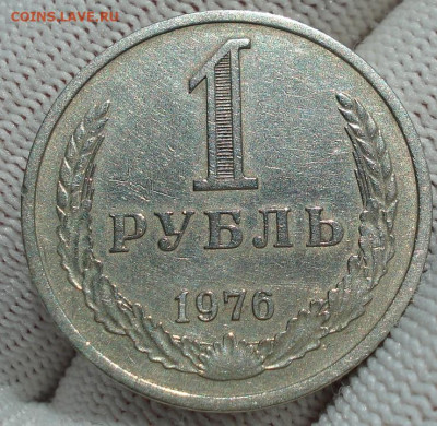 1 рубль 1976 СССР годовик 22.05.2025 в 22.10 по МСК - DSC06142.JPG