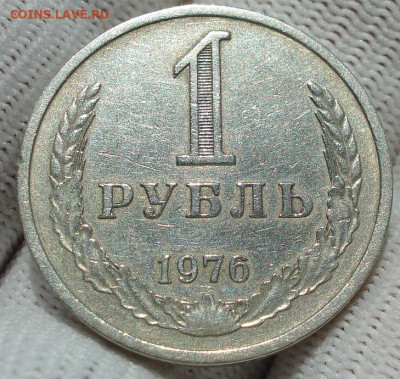 1 рубль 1976 СССР годовик 22.05.2025 в 22.10 по МСК - DSC06139.JPG