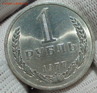 1 рубль 1977 UNC СССР штемпельный 22.05.2025 в 22.10 по МСК - DSC06160.JPG