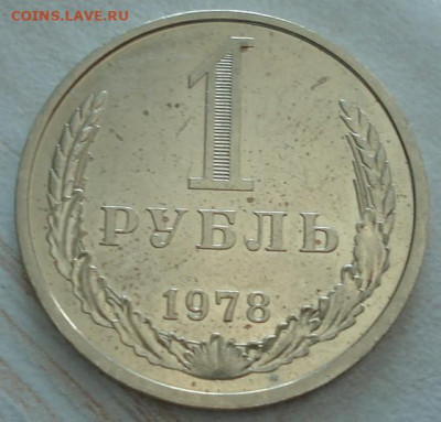 1 рубль 1978 UNC СССР из набора 22.05.2025 в 22.10 по МСК - DSC06180.JPG