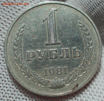 1 рубль 1981 СССР годовик 22.05.2025 в 22.10 по МСК - DSC06197.JPG
