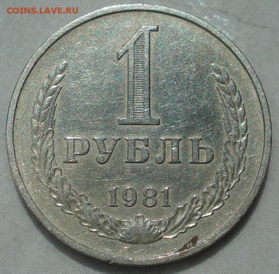 1 рубль 1981 СССР годовик 22.05.2025 в 22.10 по МСК - DSC06195.JPG