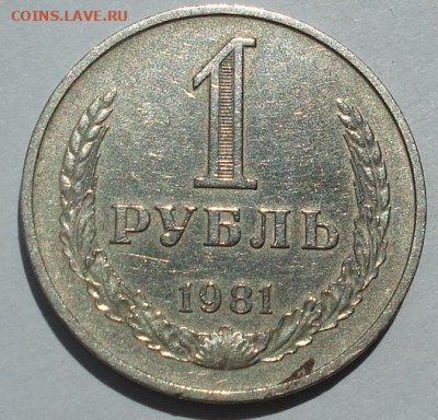 1 рубль 1981 СССР годовик 22.05.2025 в 22.10 по МСК - DSC06192.JPG