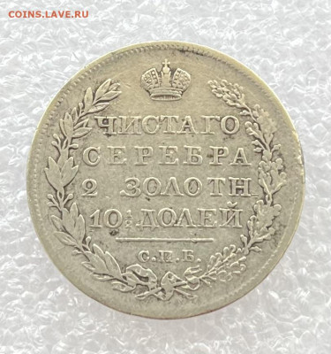 Полтина 1819г - IMG_5877