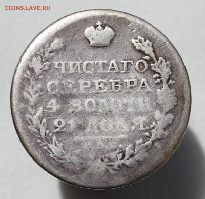 Монета Рубль 1822 г. с монисто - IMG_5065.JPG
