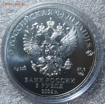 3 рубля Георгий Победоносец 2024. - IMG_20250422_214043