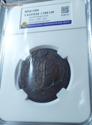 5 копеек 1788 год ЕМ. Слаб ННР ms61. - IMG_20250218_212109