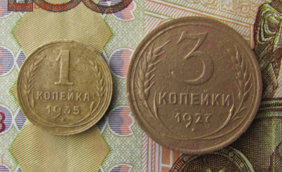 1 копейка 1935(н) + 3 копейки 1927 до 23.05.25 - IMG_2318