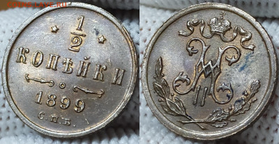 2 копейки 1899 год. UNC. - IMG_20240926_170518