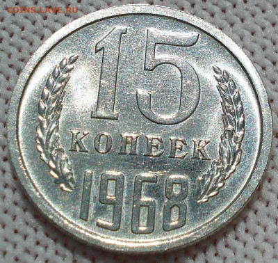 15 копеек 1968 СССР 22.05.2025 в 22.10 по МСК - DSC06389.JPG