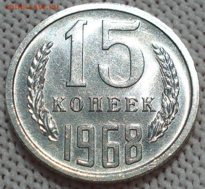 15 копеек 1968 СССР 22.05.2025 в 22.10 по МСК - DSC06387.JPG
