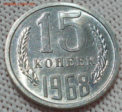 15 копеек 1968 СССР 22.05.2025 в 22.10 по МСК - DSC06386.JPG