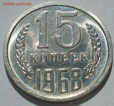 15 копеек 1968 СССР 22.05.2025 в 22.10 по МСК - DSC06385.JPG